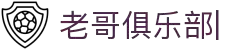 老哥俱乐部官网-九游会老哥官方社区